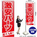 激安パーツ 続々入荷! のぼり GNB-114 (受注生産品・キャンセル不可)