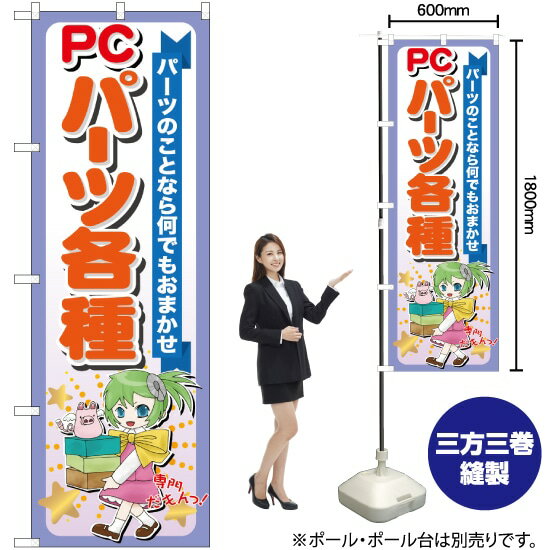 PCパーツ各種 のぼり GNB-118 （受注生産品・キャンセル不可）