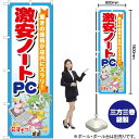 【3枚まで送料297円】 激安ノートPC のぼり GNB-121 （受注生産品・キャンセル不可）