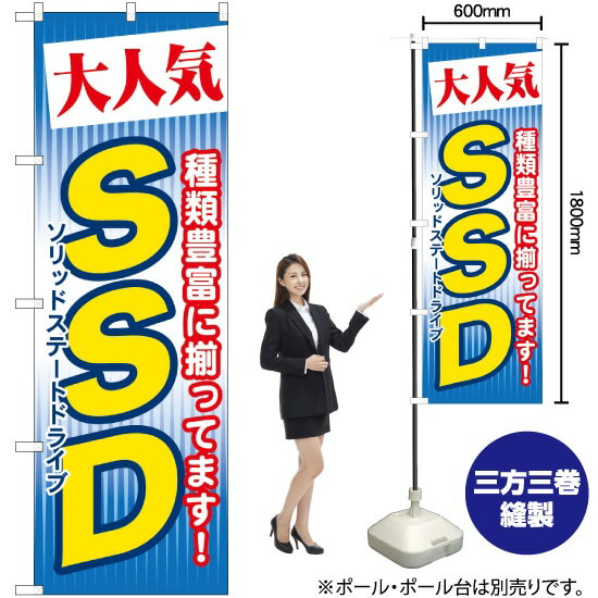 大人気 SSD のぼり GNB-125 （受注生産品・キャンセル不可）