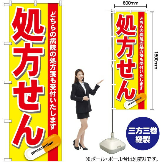 処方せん （赤） のぼり GNB-137