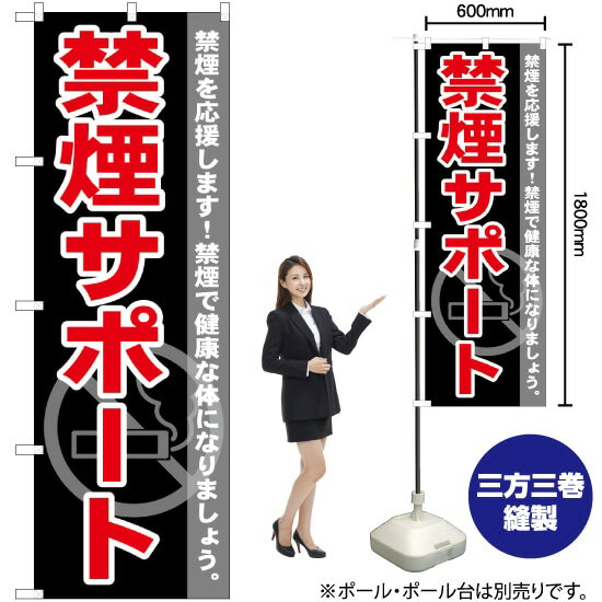禁煙サポート のぼり GNB-146 (受注生産品・キャンセル不可)