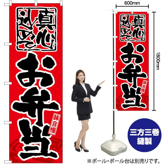 味自慢 お弁当 のぼり GNB-18