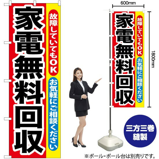 のぼり旗 家電無料回収 GNB-188 （受注生産品・キャンセル不可）(3)