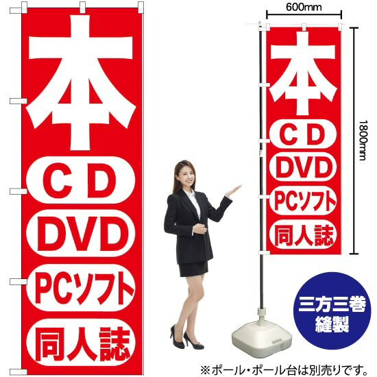 【3枚まで送料297円】 本 CD DVD PCソフト 同人誌 のぼり GNB-202 （受注生産品・キャンセル不可）