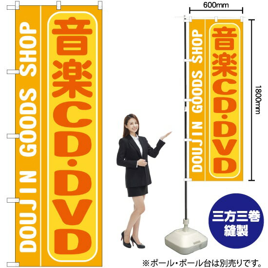 【3枚まで送料297円】 音楽CD ・DVD のぼり GNB-217 （受注生産品・キャンセル不可）