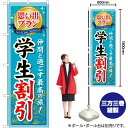 楽天のぼりストア　楽天市場店【3枚まで送料297円】 思い出プラン学生割引 のぼり GNB-229 （受注生産品・キャンセル不可）