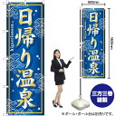 日帰り温泉 のぼり GNB-237