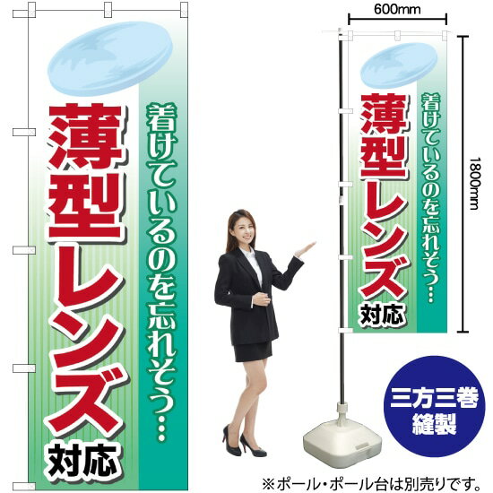 【3枚まで送料297円】 薄型レンズ対応 のぼり GNB-26 （受注生産品・キャンセル不可）