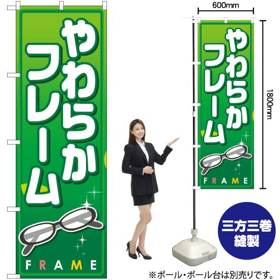 やわらかフレーム のぼり GNB-28 （受注生産品・キャンセル不可）
