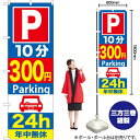 P10分300円Parking24h のぼり GNB-287 (受注生産品・キャンセル不可)