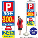 P30分300円Parking24h のぼり GNB-289 (受注生産品・キャンセル不可)