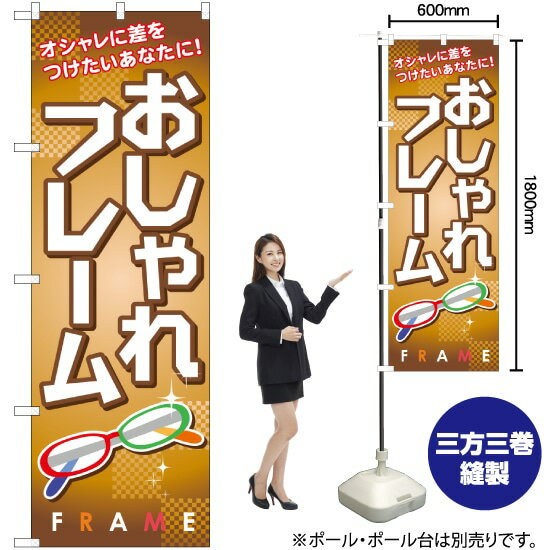 おしゃれフレーム のぼり GNB-29 （受注生産品・キャンセル不可）