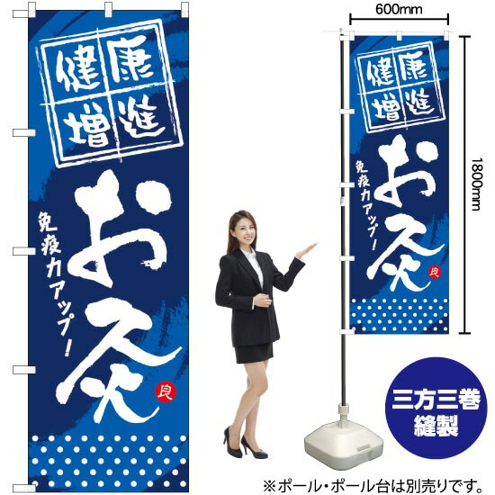 楽天のぼりストア　楽天市場店健康増進 お灸 のぼり GNB-334 （受注生産品・キャンセル不可）