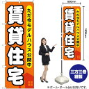 【3枚まで送料297円 】 賃貸住宅 ただ今モデルハウス公開中 のぼり GNB-356 (受注生産品・キャンセル不可)