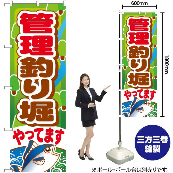 【3枚まで送料297円 】 管理釣り堀やってます のぼり GNB-399 （受注生産品・キャンセル不可）