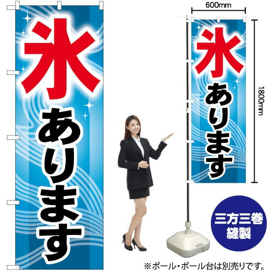 氷あります のぼり GNB-406 （受注生産品・キャンセル不可）