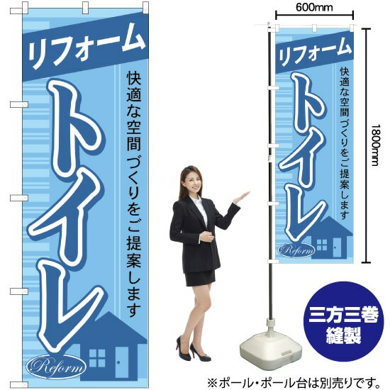 【3枚まで送料297円】 リフォームトイレ のぼり GNB-