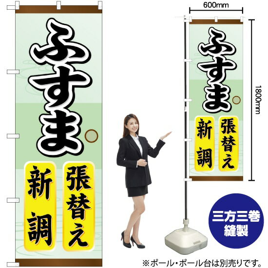 のぼり旗 ふすま張替え新調 GNB-464 （受注生産品・キャンセル不可）