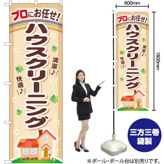 ハウスクリーニング のぼり GNB-480 （受注生産品・キャンセル不可）