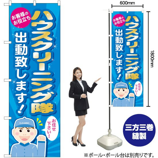 ハウスクリーニング隊出勤致します のぼり GNB-487 （受注生産品・キャンセル不可）