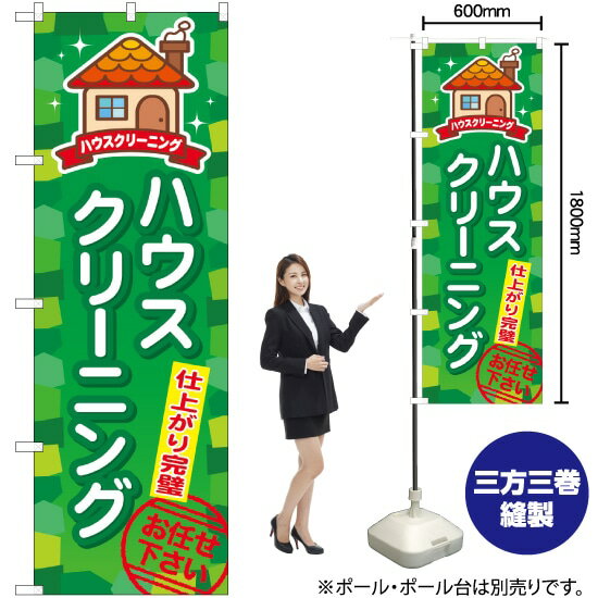 ハウスクリーニング のぼり GNB-495 （受注生産品・キャンセル不可）
