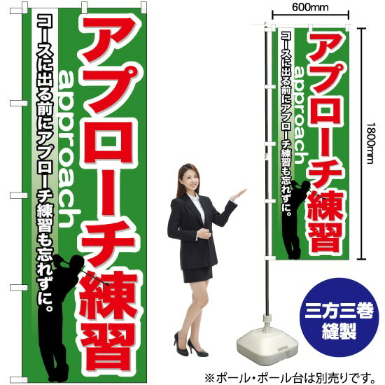 アプローチ練習 のぼり GNB-539 （受注生産品・キャンセル不可）
