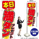 本日ガソリン満タンプレゼント のぼり GNB-54 (受注生産品・キャンセル不可)