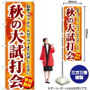 秋の大試打会 のぼり GNB-552 (受注生産品・キャンセル不可)