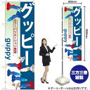 グッピー のぼり GNB-565 (受注生産品・キャンセル不可)