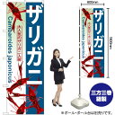 ザリガニ のぼり GNB-569 (受注生産品・キャンセル不可)