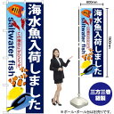 海水魚入荷しました のぼり GNB-572 (受注生産品・キャンセル不可)