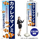 カクレクマノミ のぼり GNB-573 (受注生産品・キャンセル不可)