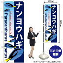 ナンヨウハギ のぼり GNB-574 (受注生産品・キャンセル不可)