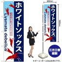ホワイトソックス のぼり GNB-576 (受注生産品・キャンセル不可)
