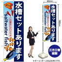 水槽セットあります のぼり GNB-579 (受注生産品・キャンセル不可)