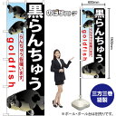 黒らんちゅう のぼり GNB-584 (受注生産品・キャンセル不可)