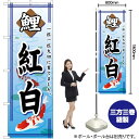 鯉紅白 のぼり GNB-587 (受注生産品・キャンセル不可)