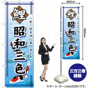 鯉昭和三色 のぼり GNB-589 (受注生産品・キャンセル不可)