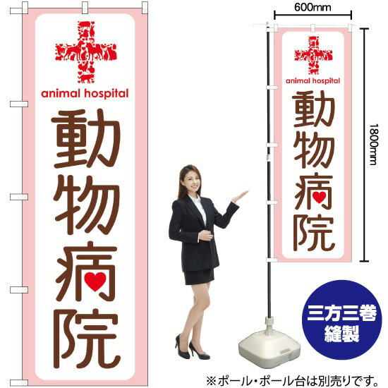 動物病院 のぼり GNB-635 （受注生産品・キャンセル不可）