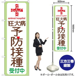 狂犬病予防接種受付中 のぼり GNB-636 (受注生産品・キャンセル不可)