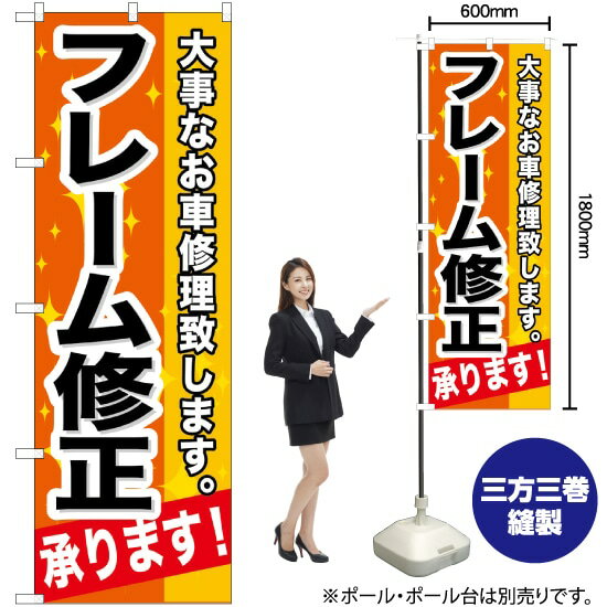 フレーム修正承ります！ のぼり GNB-666 （受注生産品・キャンセル不可）