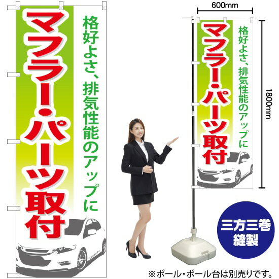 【3枚まで送料297円】 マフラー ・パーツ取付 のぼり GNB-672 （受注生産品・キャンセル不可）