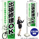 出張修理OK のぼり GNB-690 (受注生産品・キャンセル不可)(3)