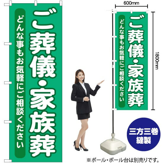 ご葬儀 ・家族葬 のぼり GNB-714