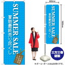 SUMMER SALE のぼり GNB-725 (受注生産品・キャンセル不可)
