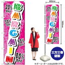 楽天のぼりストア　楽天市場店【3枚まで送料297円】 売り尽くし！BARGAIN のぼり GNB-728 （受注生産品・キャンセル不可）