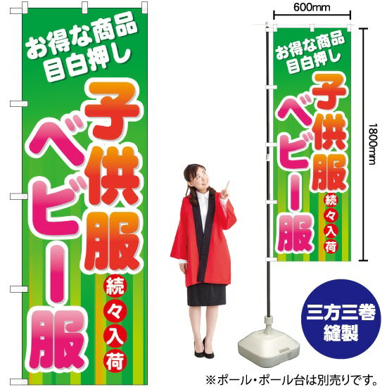 子供服 ベビー服続々入荷 のぼり GNB-729 （受注生産品・キャンセル不可）