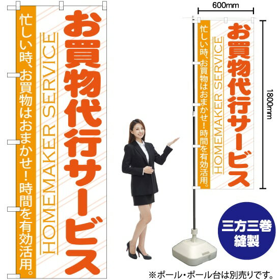 お買物代行サービス のぼり GNB-750 （受注生産品・キャンセル不可）