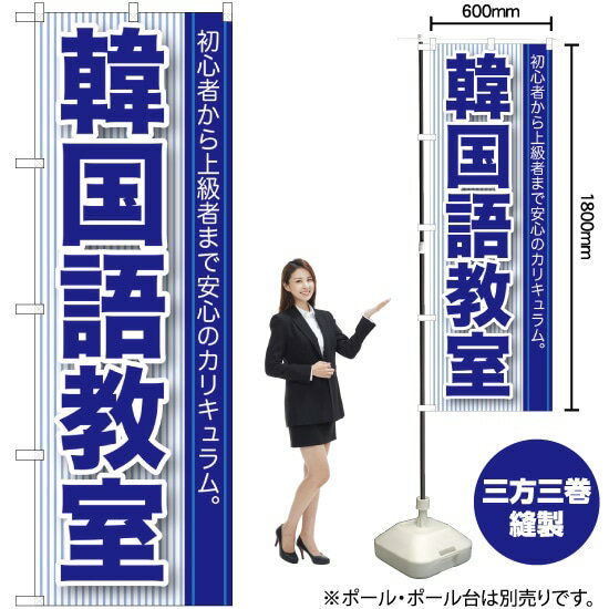 韓国語教室 のぼり GNB-762 （受注生産品・キャンセル不可）